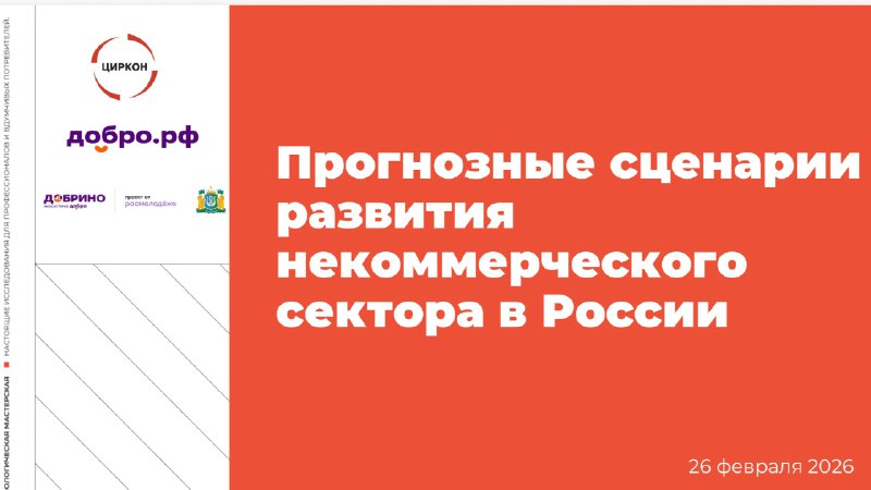 Заглянуть в 2035-й: каким будет НКО-сектор через 10 лет?Ко Всемирному дню НКО мы вместе с исследовательской группой ЦИРКОН спросили более 80 экспертов — руководителей НКО, грантодателей, ученых — о то...