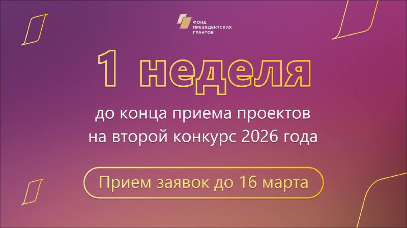 🗓 До завершения приёма заявок на второй конкурс Фонда президентских грантов 2026 года — всего неделя!  ❗Заявки принимаются до 16 марта включительно на сайте: президентскиегранты.рф.  Вся информация о...